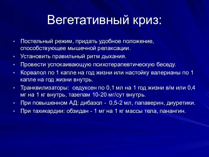 Вегетативный криз: Постельный режим, придать удобное положение, способствующее мышечной релаксации. Установить