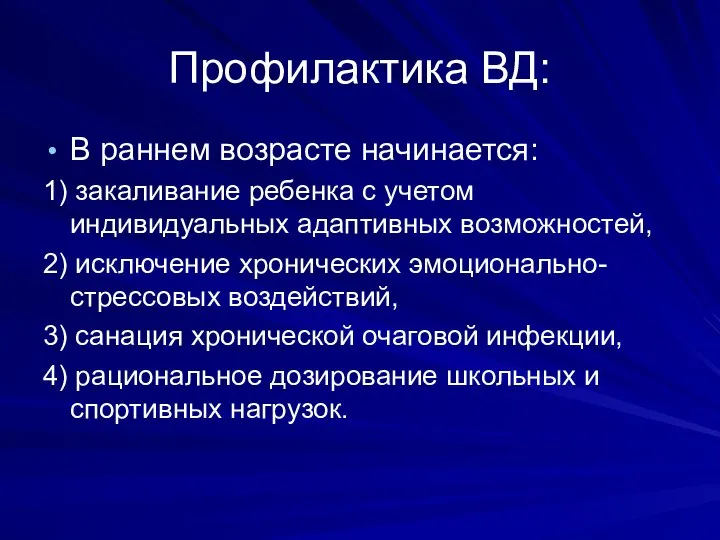 Профилактика ВД: В раннем возрасте начинается: 1) закаливание ребенка с учетом