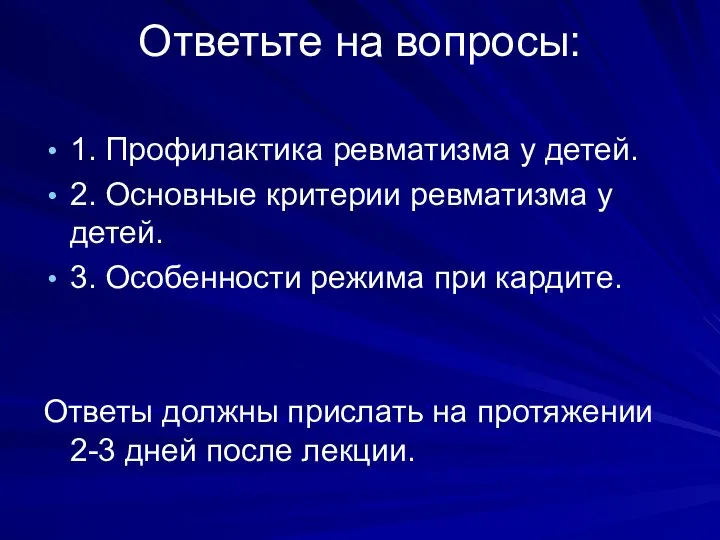 Ответьте на вопросы: 1. Профилактика ревматизма у детей. 2. Основные критерии