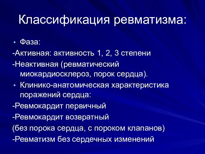 Классификация ревматизма: Фаза: -Активная: активность 1, 2, 3 степени -Неактивная (ревматический