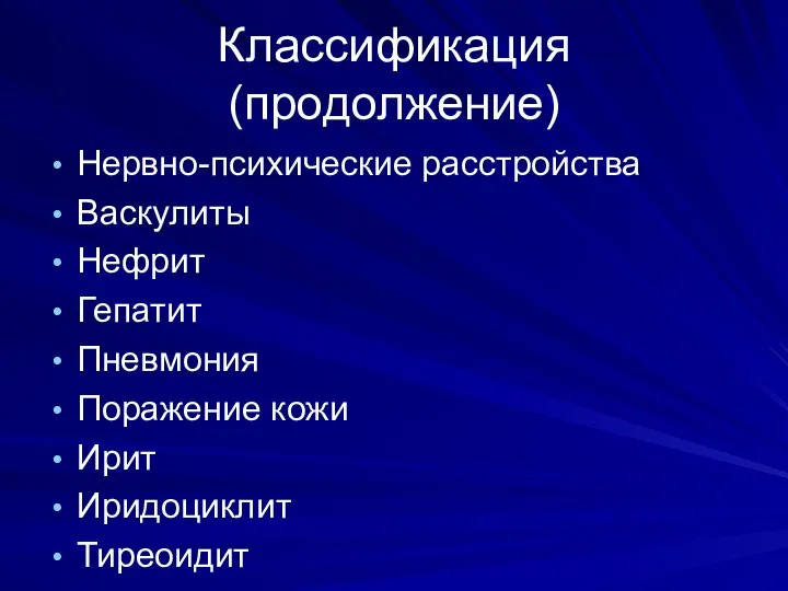 Классификация (продолжение) Нервно-психические расстройства Васкулиты Нефрит Гепатит Пневмония Поражение кожи Ирит Иридоциклит Тиреоидит