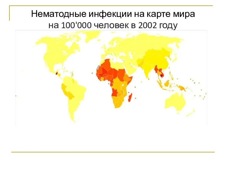 Нематодные инфекции на карте мира на 100'000 человек в 2002 году