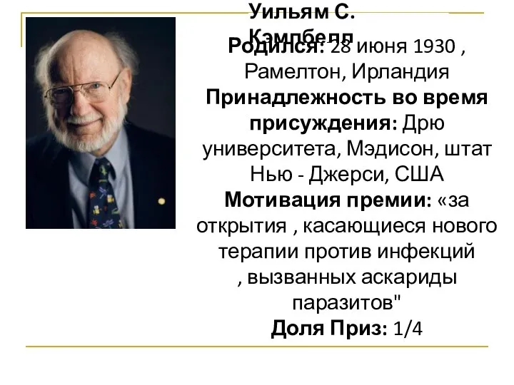 Уильям С. Кэмпбелл Родился: 28 июня 1930 , Рамелтон, Ирландия Принадлежность