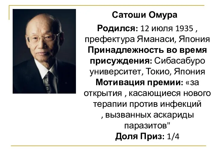 Сатоши Омура Родился: 12 июля 1935 , префектура Яманаси, Япония Принадлежность