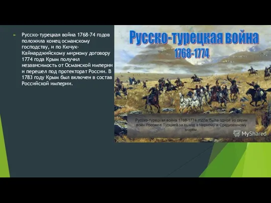 Русско-турецкая война 1768-74 годов положила конец османскому господству, и по Кючук-Кайнарджийскому