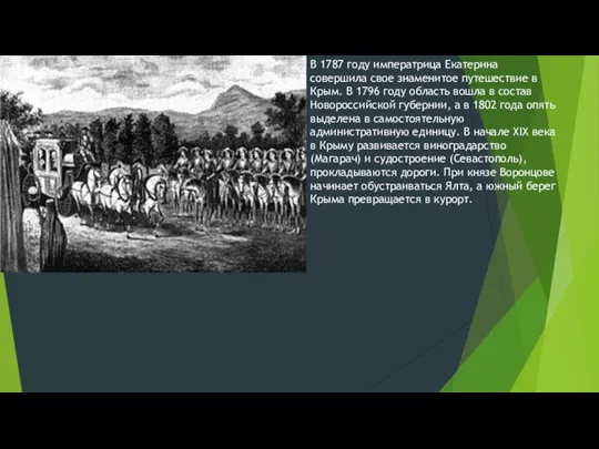 В 1787 году императрица Екатерина совершила свое знаменитое путешествие в Крым.