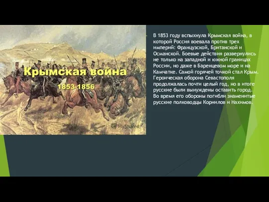 В 1853 году вспыхнула Крымская война, в которой Россия воевала против