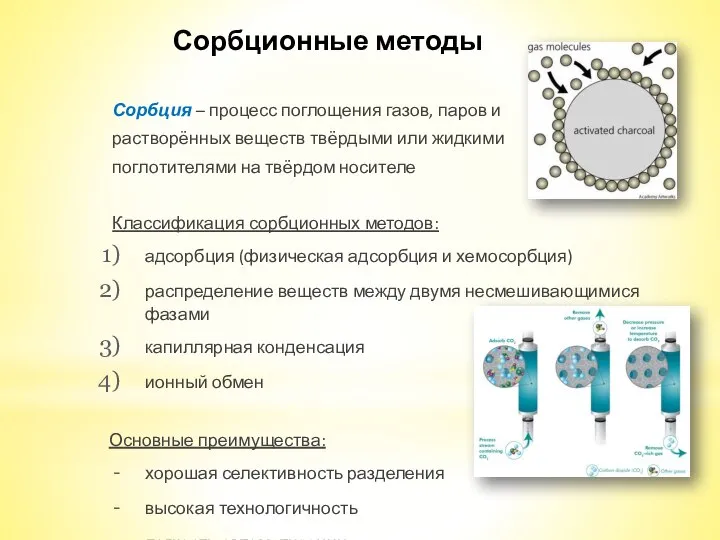 Сорбционные методы Сорбция – процесс поглощения газов, паров и растворённых веществ