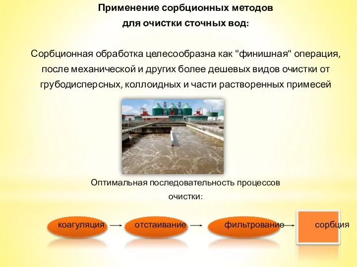 Применение сорбционных методов для очистки сточных вод: Сорбционная обработка целесообразна как