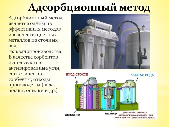 Адсорбционный метод Адсорбционный метод является одним из эффективных методов извлечения цветных