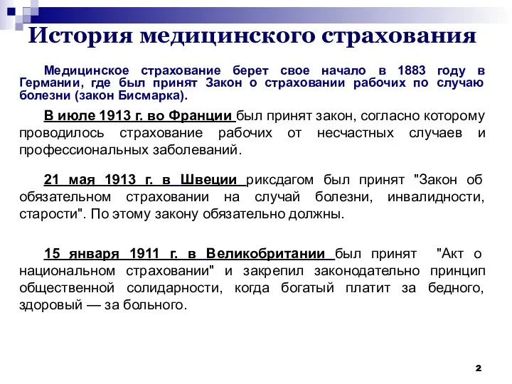 История медицинского страхования Медицинское страхование берет свое начало в 1883 году