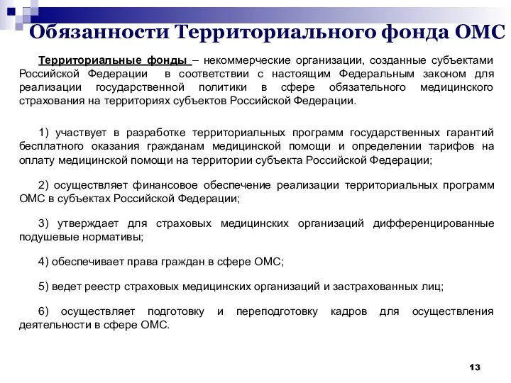 Обязанности Территориального фонда ОМС Территориальные фонды – некоммерческие организации, созданные субъектами