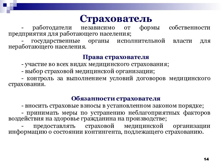 Страхователь - работодатели независимо от формы собственности предприятия для работающего населения;