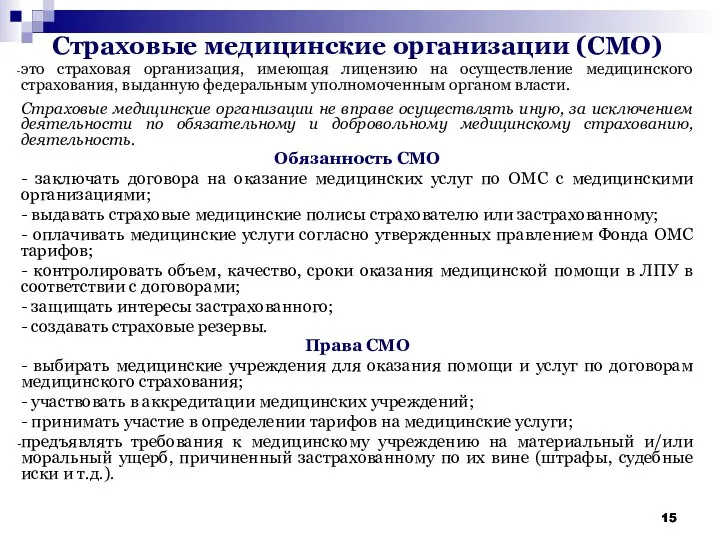 Страховые медицинские организации (СМО) это страховая организация, имеющая лицензию на осуществление