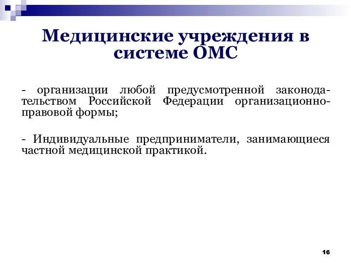 Медицинские учреждения в системе ОМС - организации любой предусмотренной законода-тельством Российской