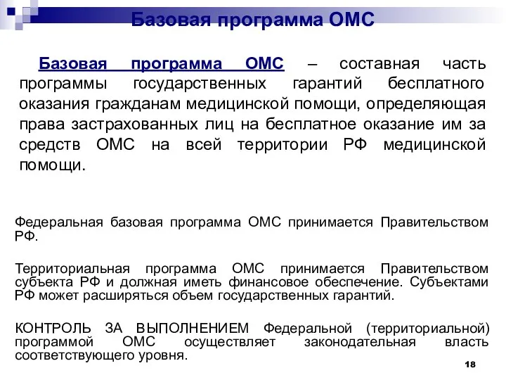 Базовая программа ОМС Базовая программа ОМС – составная часть программы государственных