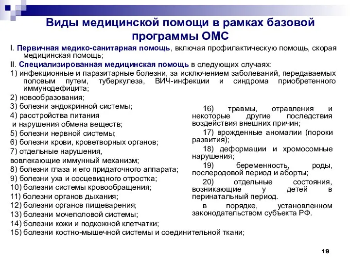 Виды медицинской помощи в рамках базовой программы ОМС I. Первичная медико-санитарная