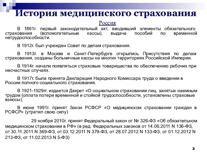 История медицинского страхования Россия В 1861г. первый законодательный акт, вводивший элементы