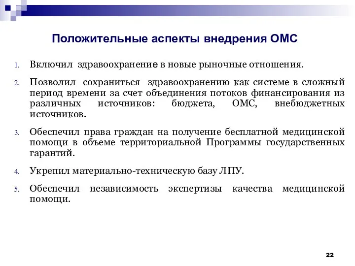 Включил здравоохранение в новые рыночные отношения. Позволил сохраниться здравоохранению как системе