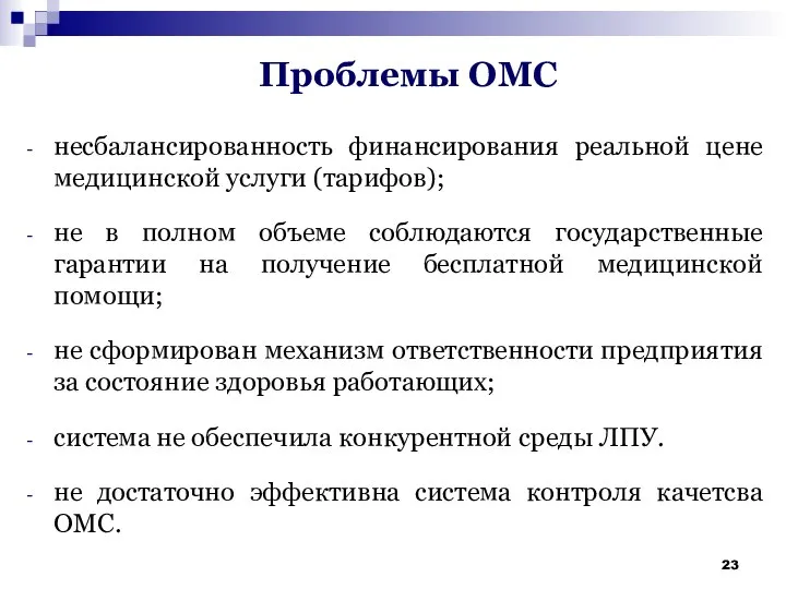 Проблемы ОМС несбалансированность финансирования реальной цене медицинской услуги (тарифов); не в