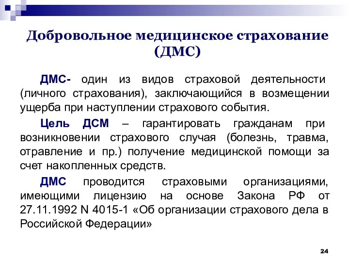 Добровольное медицинское страхование (ДМС) ДМС- один из видов страховой деятельности (личного