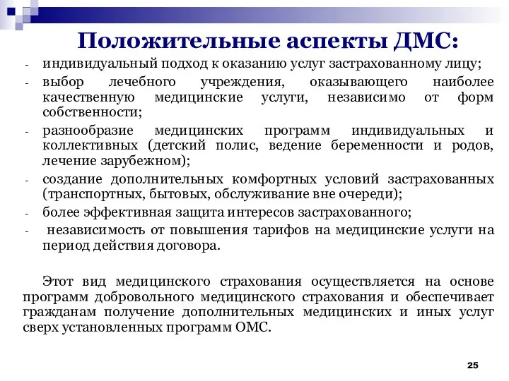 Положительные аспекты ДМС: индивидуальный подход к оказанию услуг застрахованному лицу; выбор