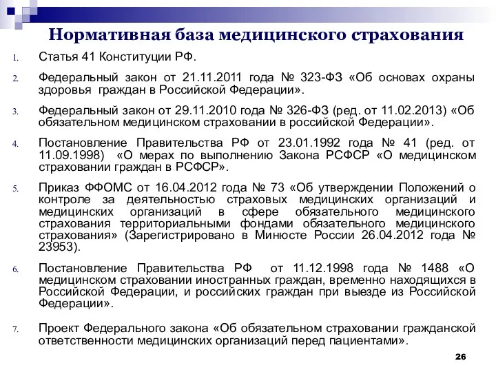 Нормативная база медицинского страхования Статья 41 Конституции РФ. Федеральный закон от