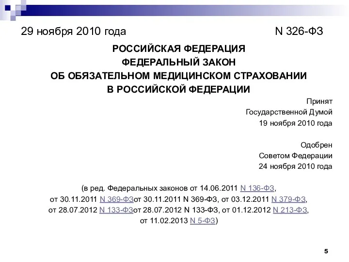 РОССИЙСКАЯ ФЕДЕРАЦИЯ ФЕДЕРАЛЬНЫЙ ЗАКОН ОБ ОБЯЗАТЕЛЬНОМ МЕДИЦИНСКОМ СТРАХОВАНИИ В РОССИЙСКОЙ ФЕДЕРАЦИИ