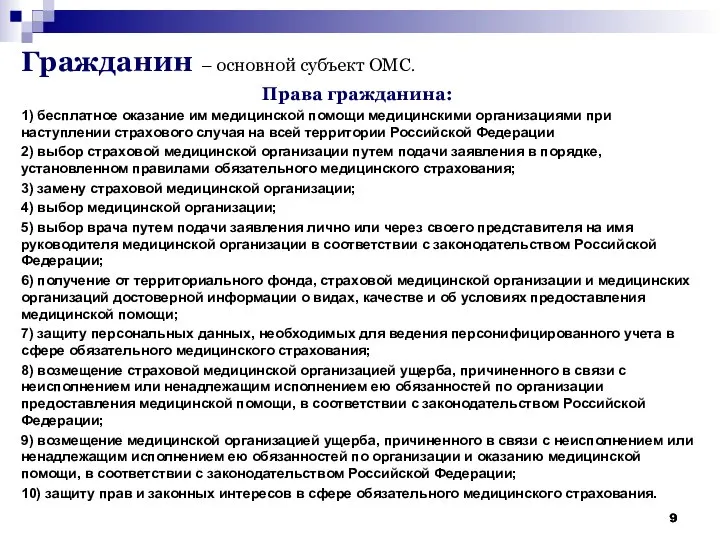 Гражданин – основной субъект ОМС. Права гражданина: 1) бесплатное оказание им