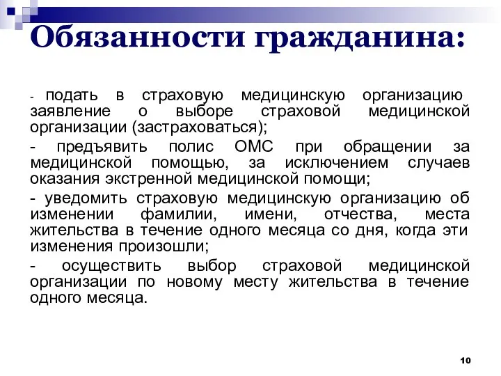 Обязанности гражданина: - подать в страховую медицинскую организацию заявление о выборе