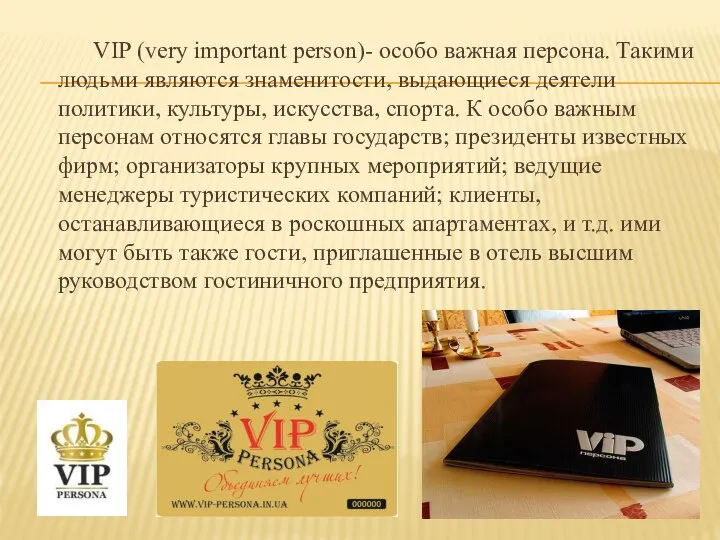 VIP (very important person)- особо важная персона. Такими людьми являются знаменитости,