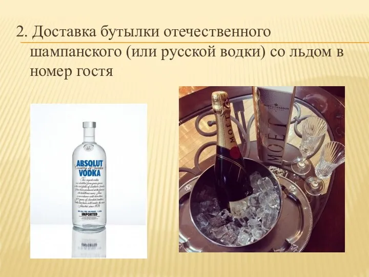 2. Доставка бутылки отечественного шампанского (или русской водки) со льдом в номер гостя