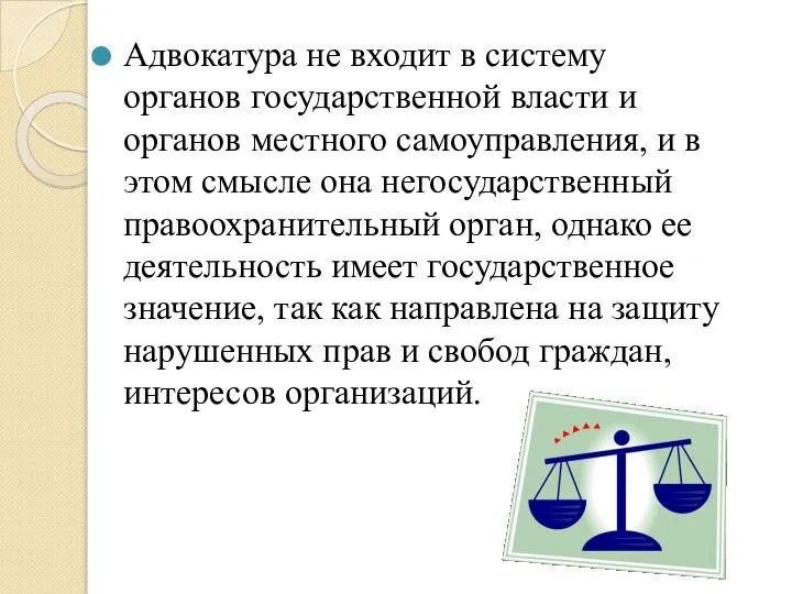 Адвокатура не входит в систему органов государственной власти и органов местного