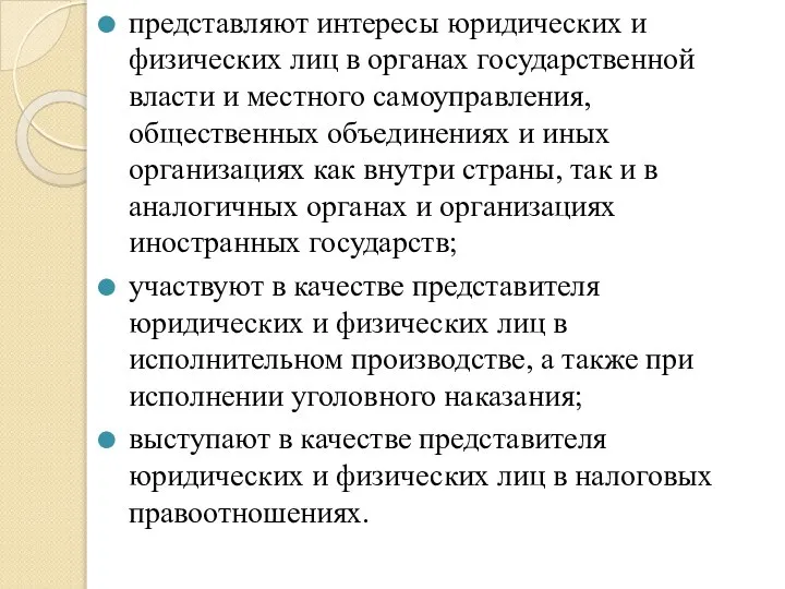 представляют интересы юридических и физических лиц в органах государственной власти и