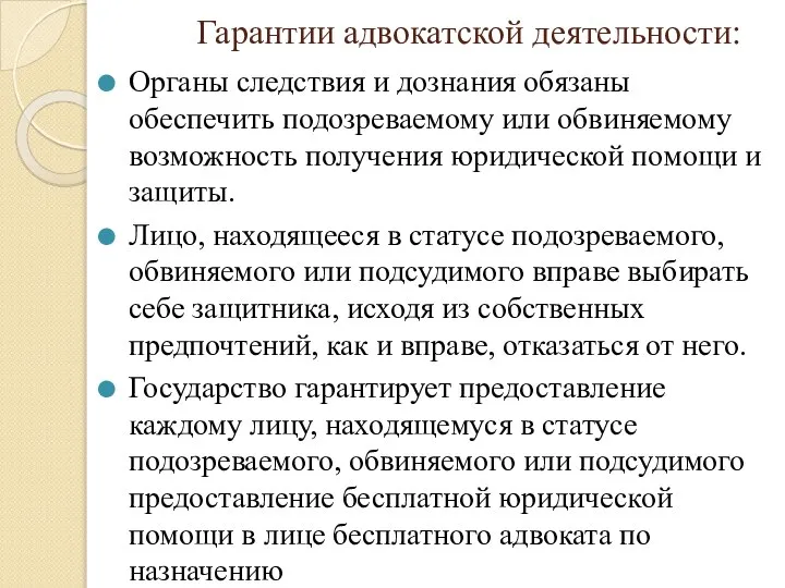 Гарантии адвокатской деятельности: Органы следствия и дознания обязаны обеспечить подозреваемому или