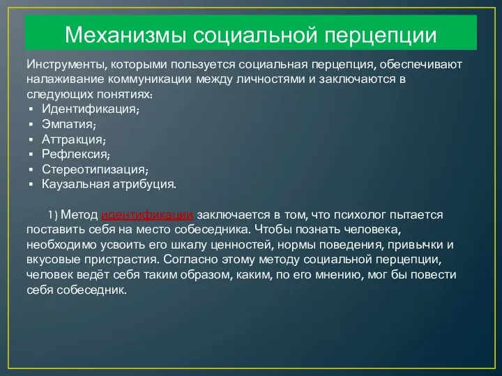 Механизмы социальной перцепции Инструменты, которыми пользуется социальная перцепция, обеспечивают налаживание коммуникации