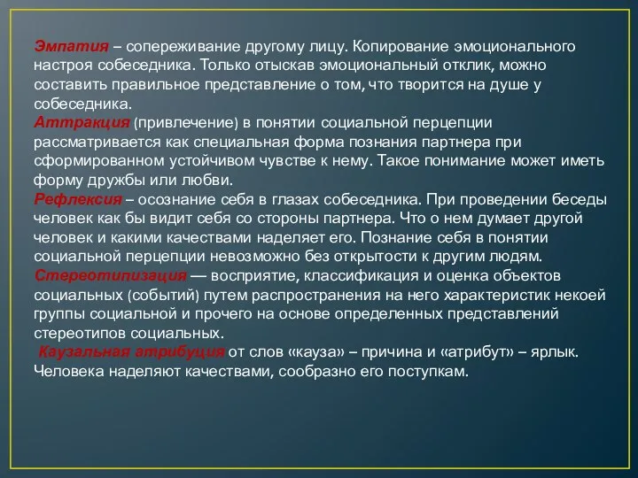 Эмпатия – сопереживание другому лицу. Копирование эмоционального настроя собеседника. Только отыскав