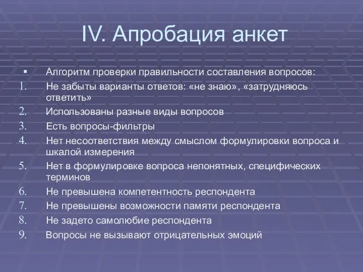 IV. Апробация анкет Алгоритм проверки правильности составления вопросов: Не забыты варианты