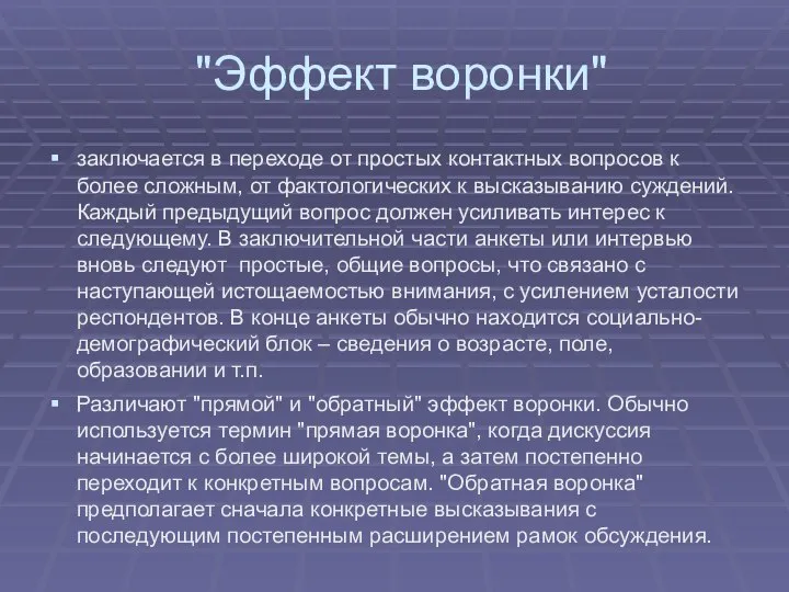 "Эффект воронки" заключается в переходе от простых контактных вопросов к более