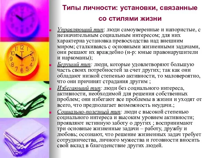 Типы личности: установки, связанные со стилями жизни Управляющий тип: люди самоуверенные