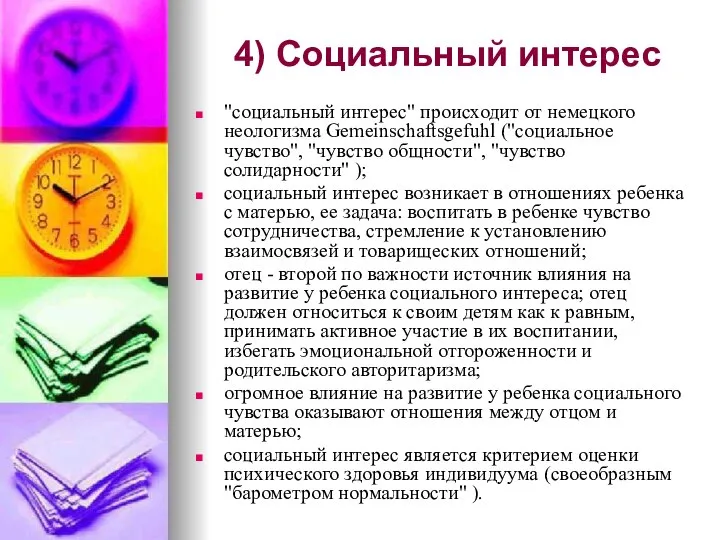 4) Социальный интерес "социальный интерес" происходит от немецкого неологизма Gemeinschaftsgefuhl ("социальное