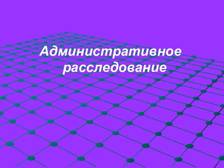 Административное расследование