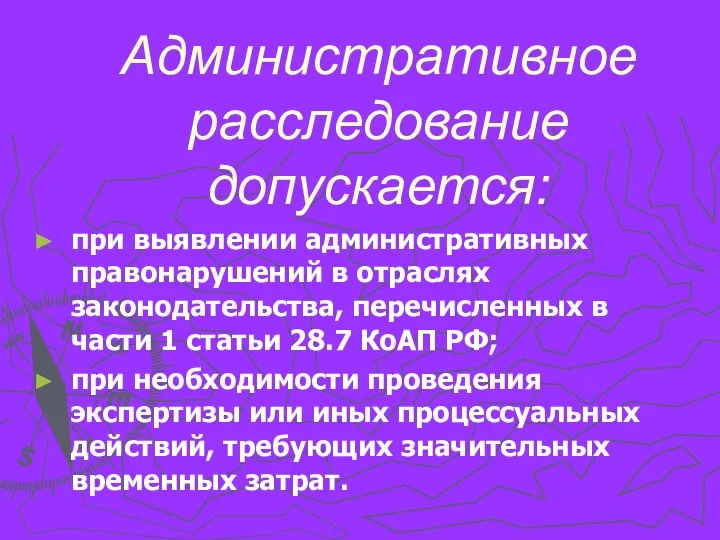 Административное расследование допускается: при выявлении административных правонарушений в отраслях законодательства, перечисленных