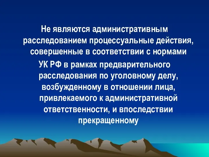 Не являются административным расследованием процессуальные действия, совершенные в соответствии с нормами