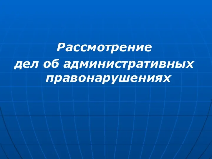 Рассмотрение дел об административных правонарушениях