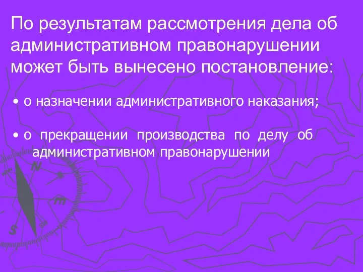 По результатам рассмотрения дела об административном правонарушении может быть вынесено постановление: