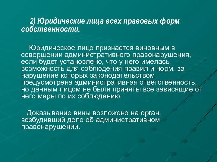 2) Юридические лица всех правовых форм собственности. Юридическое лицо признается виновным