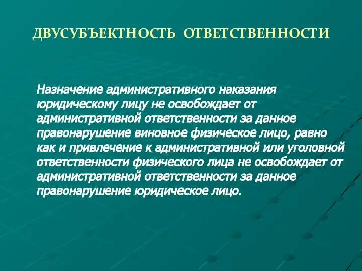 ДВУСУБЪЕКТНОСТЬ ОТВЕТСТВЕННОСТИ Назначение административного наказания юридическому лицу не освобождает от административной