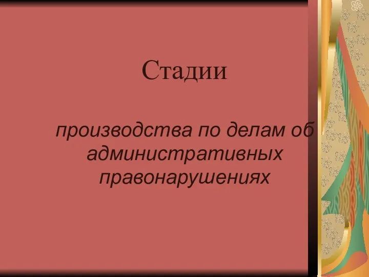 Стадии производства по делам об административных правонарушениях