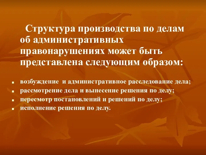 Структура производства по делам об административных правонарушениях может быть представлена следующим